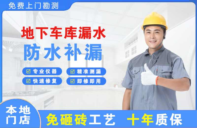 龙文地下车库漏水维修